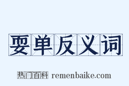 耍单反义词是什么意思的图片